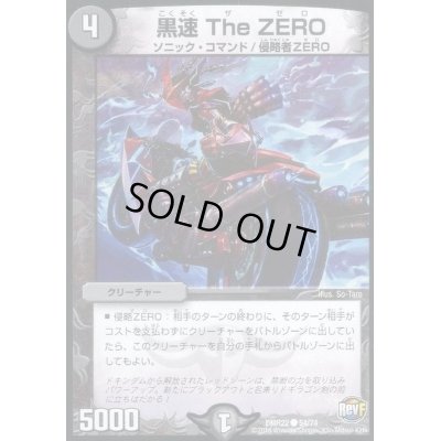 画像1: 黒速TheZERO【C】{DMR2254/74}《闇》