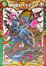 〔状態B〕勝熱龍主モモキング【SE】{EX13KM1秘2/KM2}《多》