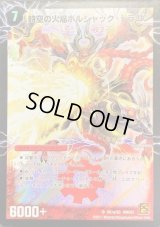 〔状態B〕時空の火焔ボルシャック・ドラゴン/勝利の覚醒者ボルシャック・メビウス【SR】{DMC67SS1b/S3SS1a/S3}《超次元》