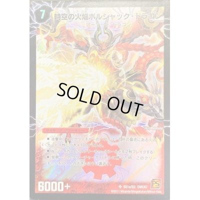 画像1: 〔状態B〕時空の火焔ボルシャック・ドラゴン/勝利の覚醒者ボルシャック・メビウス【SR】{DMC67SS1b/S3SS1a/S3}《超次元》