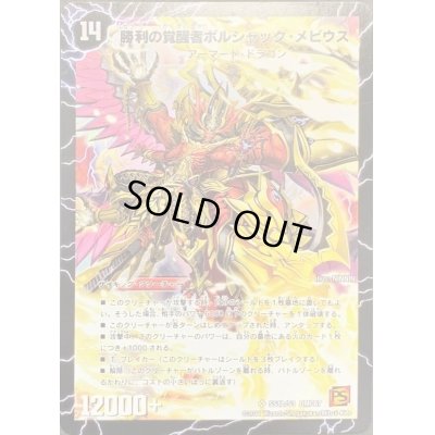 画像2: 〔状態B〕時空の火焔ボルシャック・ドラゴン/勝利の覚醒者ボルシャック・メビウス【SR】{DMC67SS1b/S3SS1a/S3}《超次元》