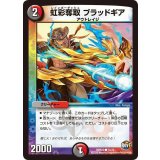 虹彩奪取ブラッドギア【C】{DMR2272/74}《多》