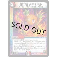 〔状態B〕第ニ種タマネギル【U】{DMR2154/94}《多》