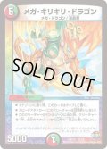 メガ・キリキリ・ドラゴン【-】{DMD296/13}《多》