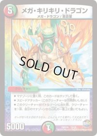 〔状態B〕メガ・キリキリ・ドラゴン【-】{DMD296/13}《多》