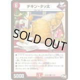 〔状態B〕チキン・タッ太【C】{RP04裁79/93}《火》