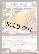 チキン・タッ太【C】{RP04裁79/93}《火》