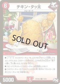 〔状態B〕チキン・タッ太【C】{RP04裁79/93}《火》