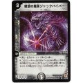 〔状態A-〕絶望の魔黒ジャックバイパー【VR】{DM033/55}《闇》