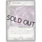 絶望の魔黒ジャックバイパー【VR】{DM033/55}《闇》