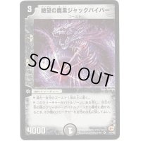 絶望の魔黒ジャックバイパー【VR】{DM033/55}《闇》