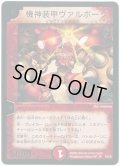 〔状態B〕機神装甲ヴァルボーグ【SR】{P5/*}《火》