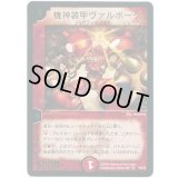 〔状態B〕機神装甲ヴァルボーグ【P(SR)】{P5/*}《火》