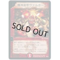 〔状態S〕機神装甲ヴァルボーグ【P(SR)】{P5/*}《火》