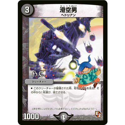 〔状態A-〕滑空男【VR】{DMX12b53/???(H.C.)}《闇》