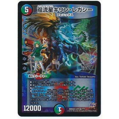 〔状態B〕双流星キリン・レガシー【SR】{DMX22-b56/???}《多》