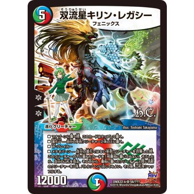 〔状態A-〕双流星キリン・レガシー【SR】{DMX22-b56/???}《多》