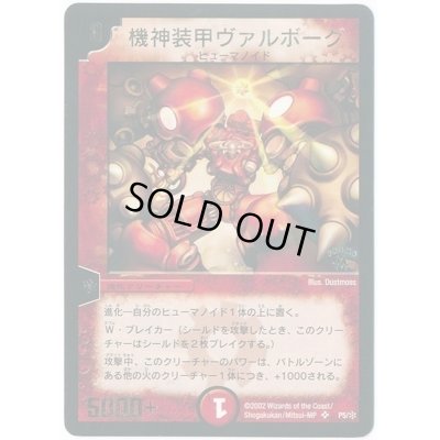 画像1: 機神装甲ヴァルボーグ【SR】{P5/*}《火》