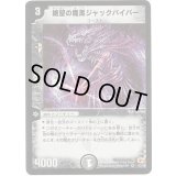 〔状態C〕絶望の魔黒ジャックバイパー【VR】{DM033/55}《闇》