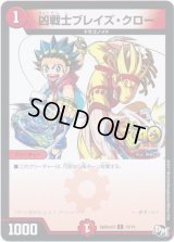 凶戦士ブレイズ・クロー【C】{SpDeck313/14}《火》