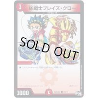 凶戦士ブレイズ・クロー【C】{SpDeck313/14}《火》