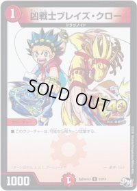 凶戦士ブレイズ・クロー【C】{SpDeck313/14}《火》