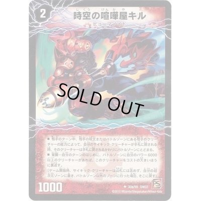 画像2: 〔状態B〕(foil)時空の喧嘩屋キル/巨人の覚醒者セツダン【U-foil】{DM3730b/55/30a/55}《超次元》