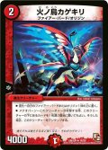 〔状態B〕火ノ鳥カゲキリ【R】{DMX0916/56}《火》