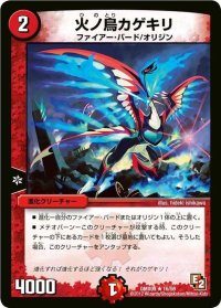 〔状態B〕火ノ鳥カゲキリ【R】{DMX0916/56}《火》