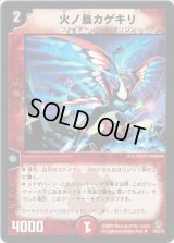 火ノ鳥カゲキリ【R】{DM3416/55/Y8}《火》