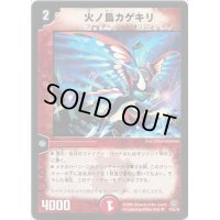 火ノ鳥カゲキリ【R】{DM3416/55/Y8}《火》