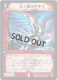 火ノ鳥カゲキリ【R】{DM3416/55/Y8}《火》