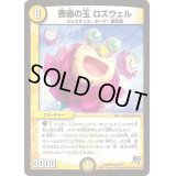 薔薇の玉ロズウェル【U】{DMR1826/71}《光》