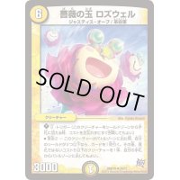 薔薇の玉ロズウェル【U】{DMR1826/71}《光》