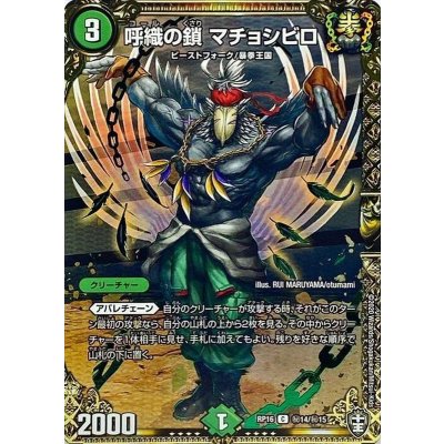 画像1: 〔状態A-〕呼織の鎖マチョシビロ【C】{RP16秘14/秘15}《自然》