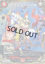 〔状態B〕スパダチキャンベロR【SR】{RP16秘2/秘15}《火》