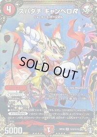 〔状態B〕スパダチキャンベロR【SR】{RP16秘2/秘15}《火》