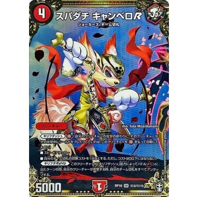 〔状態B〕スパダチキャンベロR【SR】{RP16秘2/秘15}《火》