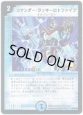 コマンダー・ラッキーロトファイブ【-】{P15/Y5}《水》