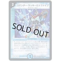 〔状態B〕コマンダー・ラッキーロトファイブ【-】{P15/Y5}《水》