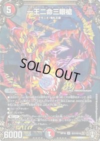 〔状態B〕(虹アイコン)一王二命三眼槍【SR】{RP16秘7/秘15}《多》