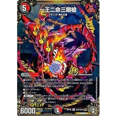 〔状態B〕一王二命三眼槍【SR】{RP16秘7/秘15}《多》