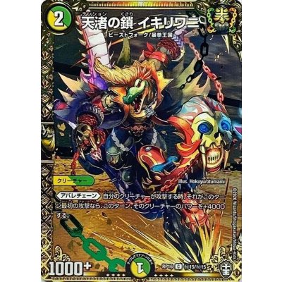 画像1: 天渚の鎖イキリワニ【C】{RP16秘15/秘15}《多》