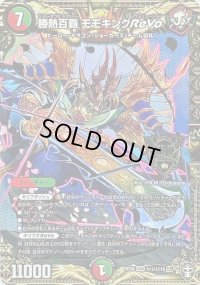 〔状態B〕(虹アイコン)勝熱百覇モモキングReVo【KGM】{RP16秘1/秘15}《多》