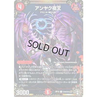 画像1: 〔状態B〕アンヤク夜叉【R】{RP16秘9/秘15}《火》