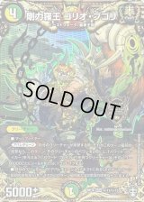 〔状態B〕剛力羅王ゴリオ・ブゴリ【KGM】{RP16秘11/秘15}《多》