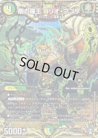 〔状態B〕剛力羅王ゴリオ・ブゴリ【KGM】{RP16秘11/秘15}《多》
