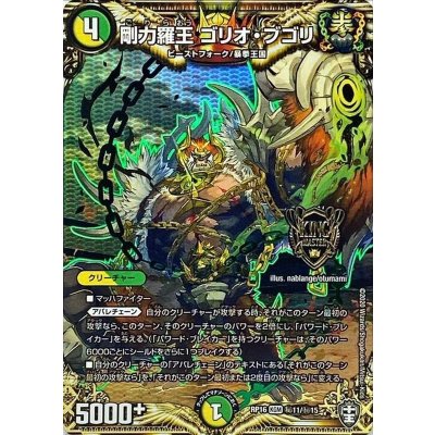〔状態A-〕剛力羅王ゴリオ・ブゴリ【KGM】{RP16秘11/秘15}《多》