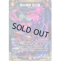 終の鬼術死刀露【VR】{RP16秘8/秘15}《多》