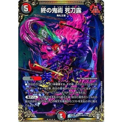 終の鬼術死刀露【VR】{RP16秘8/秘15}《多》